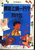 课堂上的一万个为什么：中学语文（1994 PDF版）