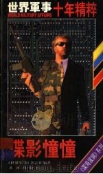 《世界军事》十年精粹 1998 PDF电子版封面 7801520602 《世界军事》杂志社编