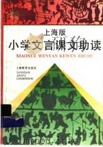 上海版 小学文言课文助读 1996 PDF电子版封面 7532046605 梁任编