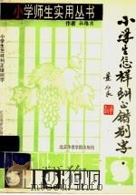 小学生怎样纠正错别字（1987 PDF版）