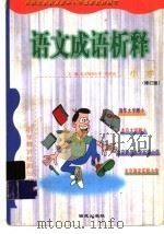 小学语文成语析释 1999 PDF电子版封面 7801081242 王淑英,鲁月主编