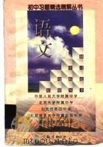 语文 1 1998 PDF电子版封面 7501516464 中国人民大学附属中学等编