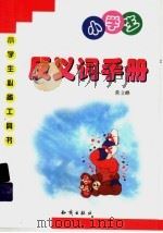 小学生反义词手册（1999 PDF版）