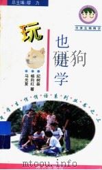 玩也是学 1996 PDF电子版封面 7806155198 马光复等著