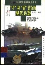 “矛”和“盾”结合的现代兵器 坦克和战车的故事 1997 PDF电子版封面 7806340580 徐志伟编著