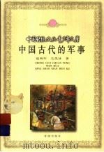 中国古代的军事 1999 PDF电子版封面 7537923159 赵海军,毛笑冰著