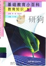 基础教育小百科  教育知识  1（1997 PDF版）