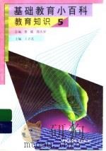 基础教育小百科  教育知识  5（1997 PDF版）