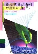 基础教育小百科  教育知识  4（1997 PDF版）