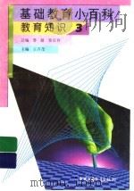 基础教育小百科 教育知识 3 1997 PDF电子版封面 7500737688 王齐茂主编