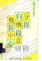 分段 归纳段意 概括中心 1992 PDF电子版封面 7532028194 周佳丽等编写