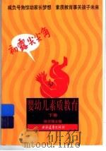 婴幼儿素质教育:初露尖尖角 下 1998 PDF电子版封面 7806137947 姚宗强主编