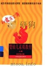婴幼儿素质教育:初露尖尖角 上 1998 PDF电子版封面 7806137947 姚宗强主编