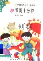 课间十分钟 1994 PDF电子版封面 7533415477 陈禧选编