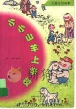 小小山羊上学校 1998 PDF电子版封面 7539714689 李民等编