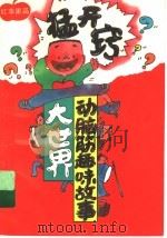 猛开窍  动脑筋趣味故事大世界  红苹果篇   1994  PDF电子版封面  7500721668  红苹果编 