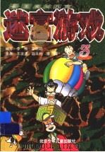 漫画奥林匹克迷宫游戏 3 1999 PDF电子版封面 7530106856 李梅,霍斯聪编写