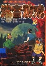 漫画奥林匹克迷宫游戏 2 1999 PDF电子版封面 7530106848 李梅,霍斯聪编写