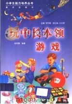 玩中长本领 游戏 1999 PDF电子版封面 7541416789 张先翱编著