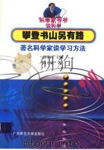 攀登书山另有路 著名科学家谈学习方法 1999 PDF电子版封面 7563327916 高镇同主编;田方斌著