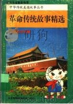 革命传统故事精选  小学低年级版（1997 PDF版）