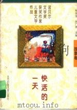快活的一天 1997 PDF电子版封面 7538513108 朱自强,吴广孝主编