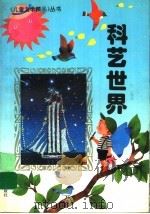 科艺世界 1995 PDF电子版封面 7805942811 江山,湖海,晚霞,西阳编