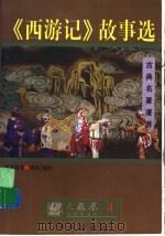 《西游记》故事选 1997年09月第1版 PDF电子版封面 张业松等编