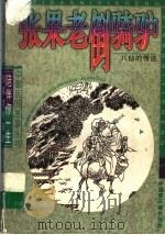 张果老倒骑驴 八仙的传说 1997 PDF电子版封面 7506107821 萧荣,耿之编