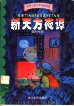 新天方夜谭（1999 PDF版）
