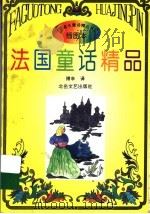 法国童话精品 1995 PDF电子版封面 7537814309 博辛译