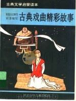 古典戏曲精彩故事 1993 PDF电子版封面 7537610967 昌言等编写