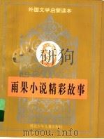 雨果小说精彩故事 1996 PDF电子版封面 7537613664 (法)维克多·雨果原著;白雨等编写