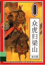众虎归梁山 1995 PDF电子版封面 7501512507 郝尚勤编写