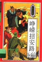 峥嵘招安路 1995 PDF电子版封面 7501512507 郑雍庭编写