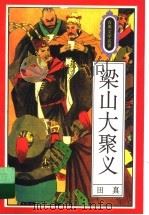 梁山大聚义 1995 PDF电子版封面 7501512507 田真编写