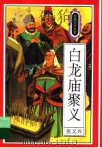 白龙庙聚义 1995 PDF电子版封面 7501512507 张又兴编写