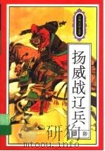扬威战辽兵 1995 PDF电子版封面 7501512507 崔陟编写