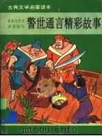 警世通言精彩故事（1995 PDF版）