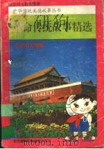 革命传统故事精选 小学中年级版 1997 PDF电子版封面 754371907X 衣国华主编