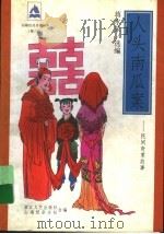 人头南瓜案 民间奇案故事 1998 PDF电子版封面 7533910516 蒋水荣选编