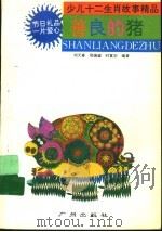 少儿十二生肖故事精品（1994 PDF版）