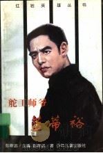 舵工师爷蓝蒂裕 1997 PDF电子版封面 7532432408 彭斯远主编