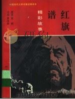 红旗谱精彩故事 1996 PDF电子版封面 7537614180 梁斌原著;黄泽新改编