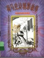 荷马史诗精彩故事 1998 PDF电子版封面 7537616388 (古希腊)荷马原著;冬梅,晓敏编写