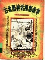 古希腊神话精彩故事 1998 PDF电子版封面 7537616353 白晓云等编写