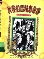 坎特伯雷精彩故事（1998 PDF版）