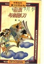 怪鼠与割影刀 1996 PDF电子版封面 7534615925 戴达著