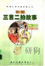 彩图三言二拍故事 1995 PDF电子版封面 7805182957 费淑芬编