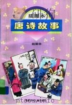 插图本唐诗故事（1998 PDF版）